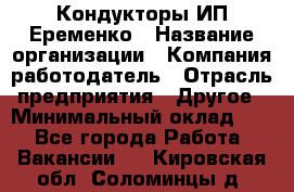 Кондукторы ИП Еременко › Название организации ­ Компания-работодатель › Отрасль предприятия ­ Другое › Минимальный оклад ­ 1 - Все города Работа » Вакансии   . Кировская обл.,Соломинцы д.